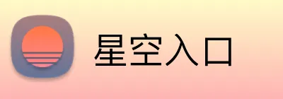 星空入口 Logo